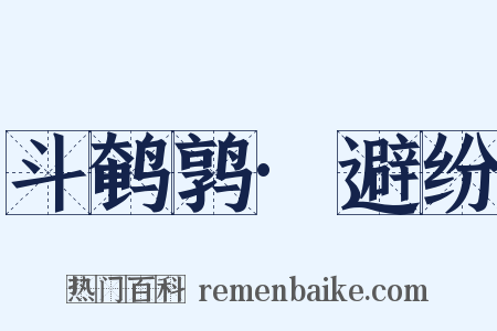 斗鹌鹑·避纷是什么意思的图片